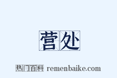 营处是什么意思的图片